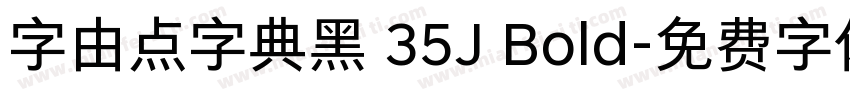 字由点字典黑 35J Bold字体转换